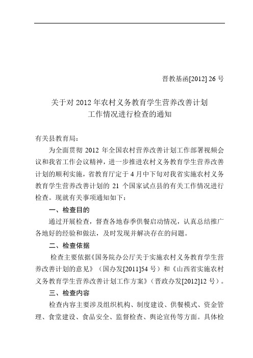 关于对2012年农村义务教育学生营养改善计划进行检查的通知书