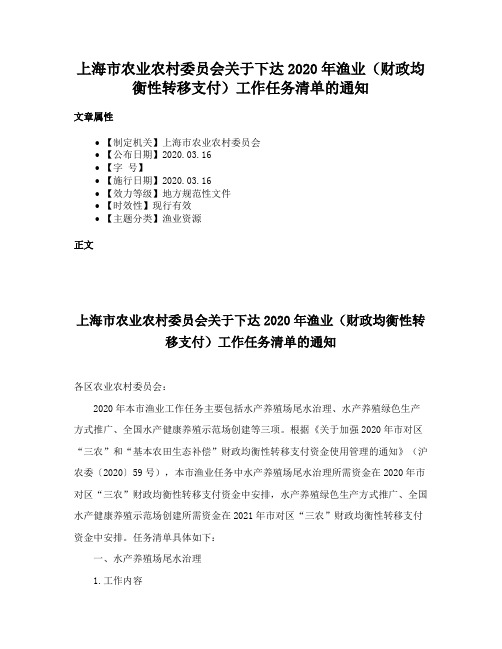 上海市农业农村委员会关于下达2020年渔业（财政均衡性转移支付）工作任务清单的通知