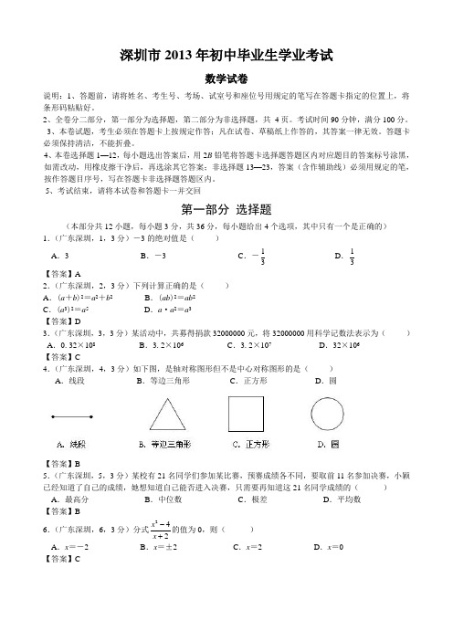 2013广东深圳中考数学