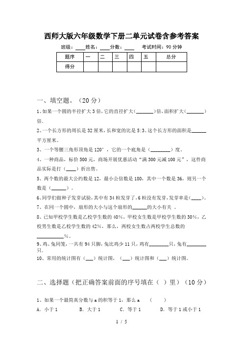 西师大版六年级数学下册二单元试卷含参考答案