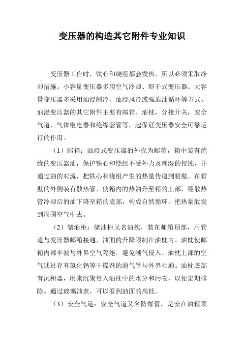 变压器的构造其它附件专业知识