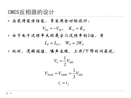 CMOS反相器的设计