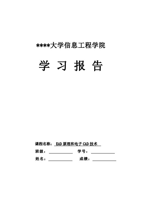 EAD原理和电子CAD技术-学习报告