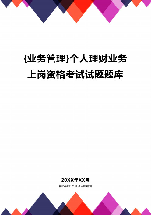 {业务管理}个人理财业务上岗资格考试试题题库