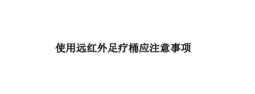 使用远红外足疗桶应注意事项