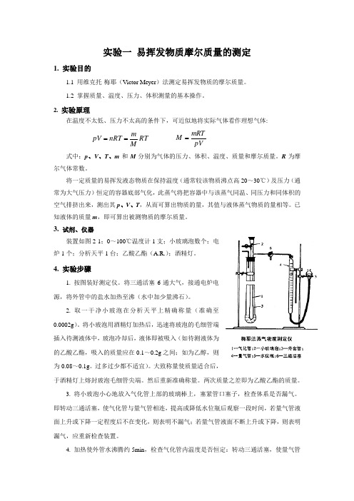 实验一 易挥发物质摩尔质量的测定