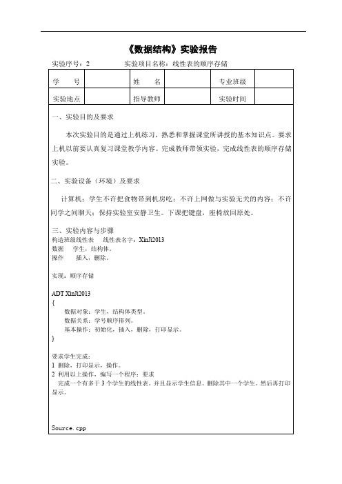 数据结构实验报告-线性表的顺序存储