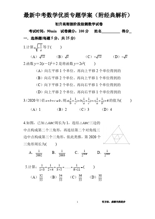 初升高衔接优质检测数学试卷