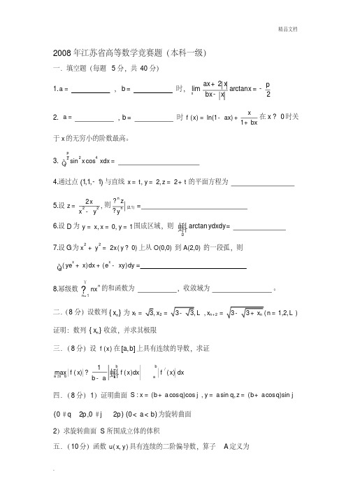 江苏省高等数学竞赛题(本科一级)