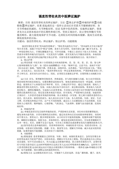 强直性脊柱炎的中医辨证施护