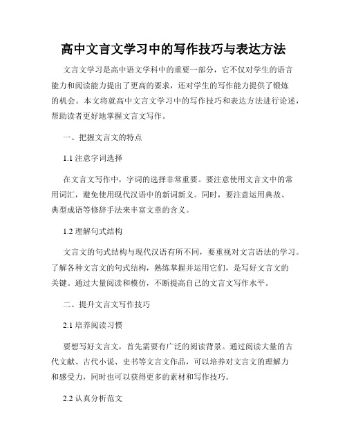 高中文言文学习中的写作技巧与表达方法