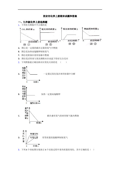 西安市化学初三化学上册期末试题和答案