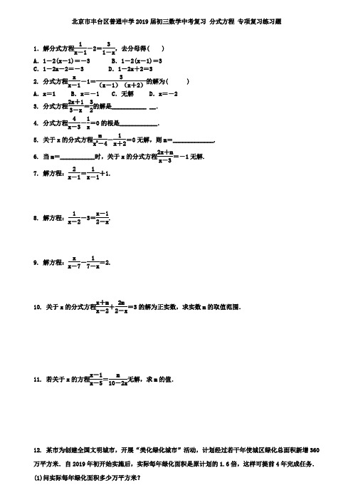 北京市丰台区2019届中考数学复习《分式方程》专项练习含解析