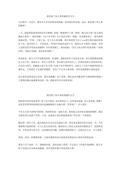 我发现了仙人掌的奥秘作文800字优选作文