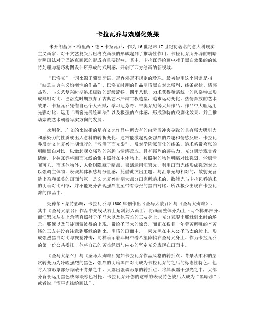 卡拉瓦乔与戏剧化效果