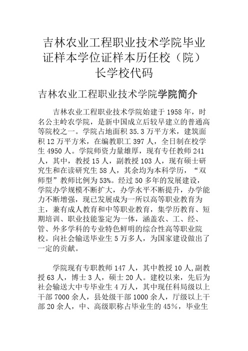 吉林农业工程职业技术学院毕业证样本学位证样本历任校(院)长学校代码