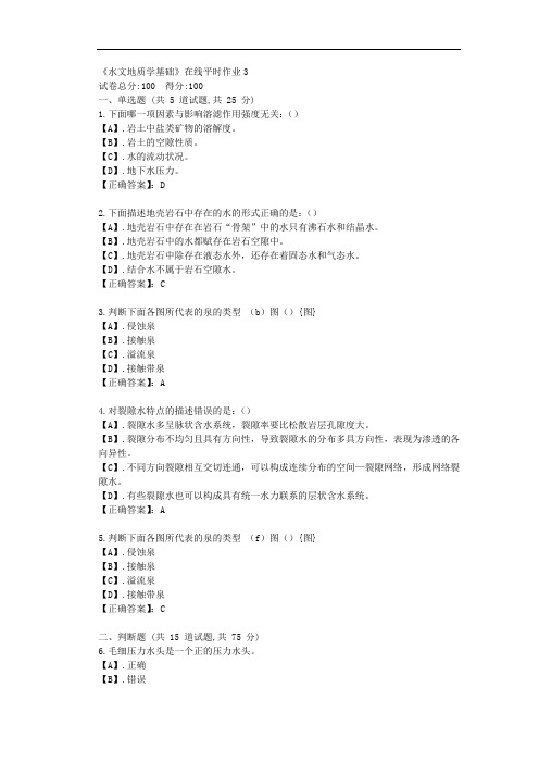 东大21秋《水文地质学基础》在线平时作业3