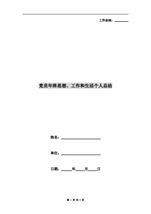 党员年终思想、工作和生活个人总结