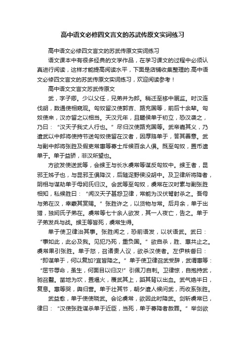 高中语文必修四文言文的苏武传原文实词练习