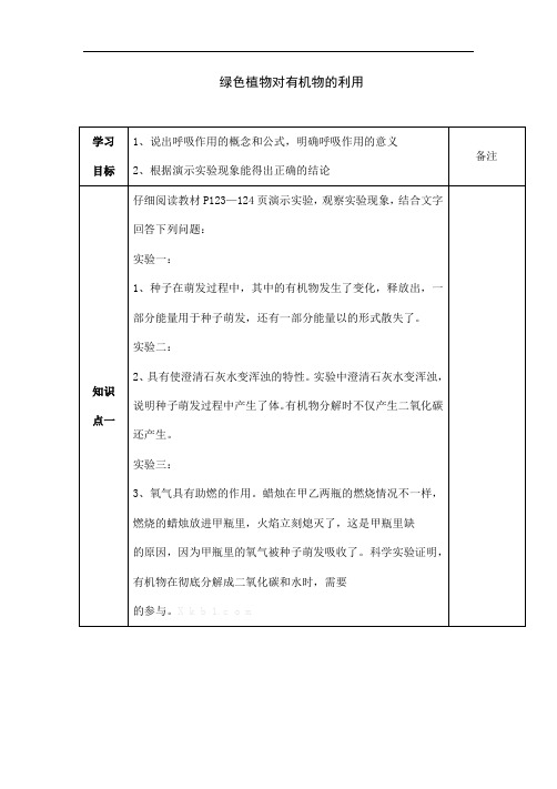 生物人教版七年级上册《绿色植物对有机物的利用》教案设计