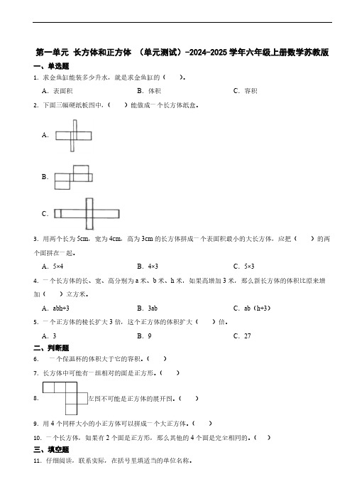 第一单元 长方体和正方体 单元测试2024-2025学年六年级上册数学苏教版(含答案)