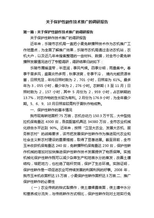 关于保护性耕作技术推广的调研报告