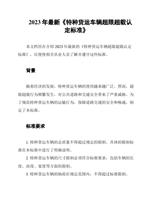 2023年最新《特种货运车辆超限超载认定标准》