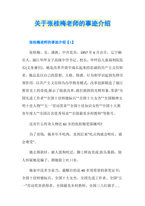 关于张桂梅老师的事迹介绍