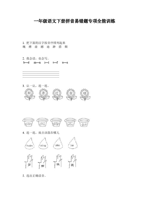 一年级语文下册拼音易错题专项全能训练