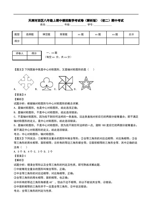 天津河西区八年级上期中模拟数学考试卷(解析版)(初二)期中考试.doc