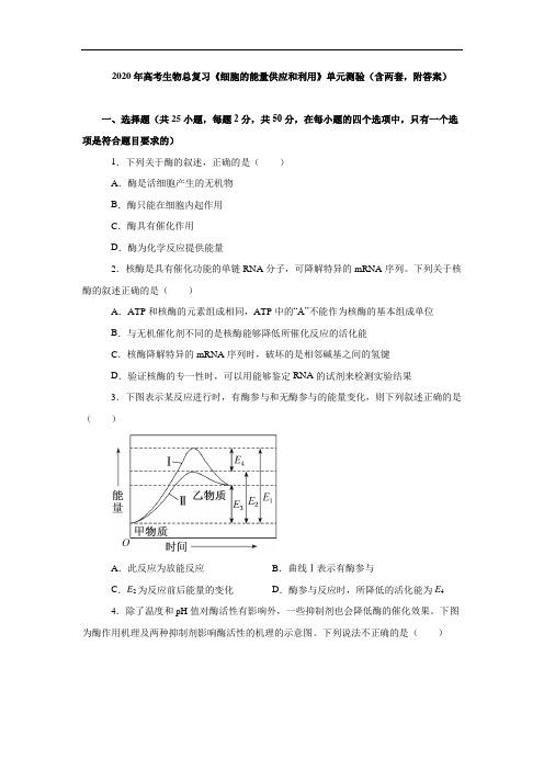 2020年高考生物总复习《细胞的能量供应和利用》单元测验(含两套,附答案)