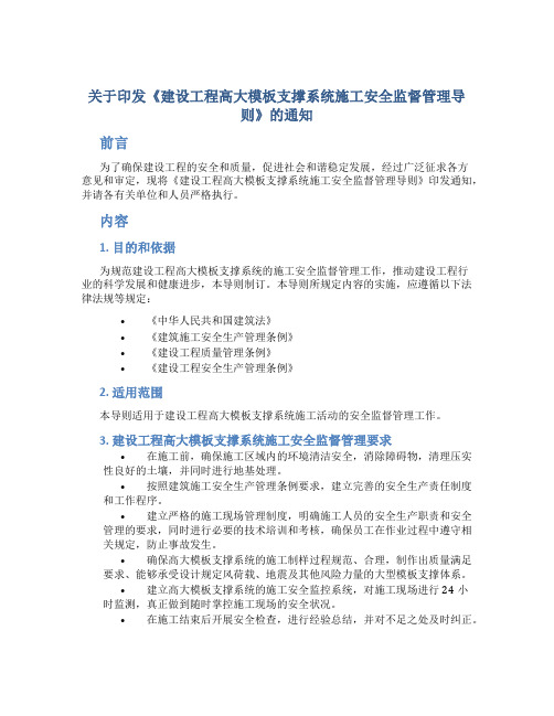 关于印发《建设工程高大模板支撑系统施工安全监督管理导则》的通知-建质(2009)254号-20091