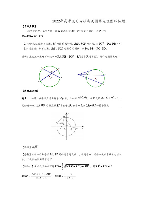 2022年高考复习专项有关圆幂定理型压轴题