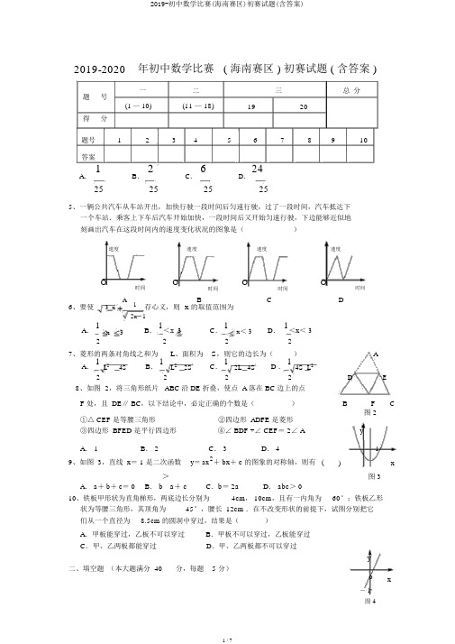 2019-初中数学竞赛(海南赛区)初赛试题(含答案)