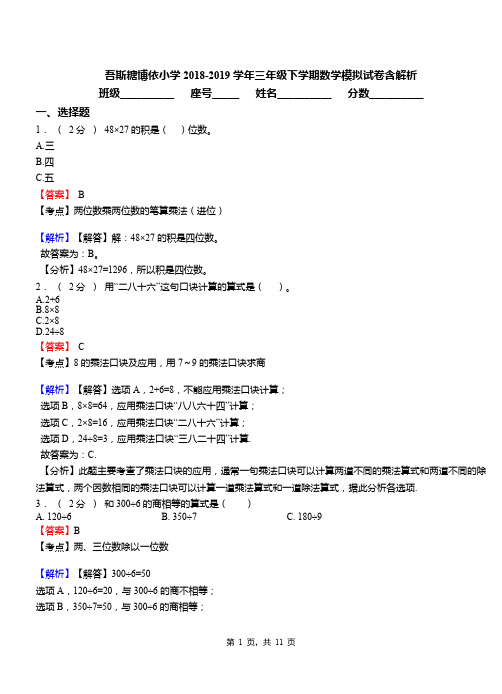 吾斯糖博依小学2018-2019学年三年级下学期数学模拟试卷含解析