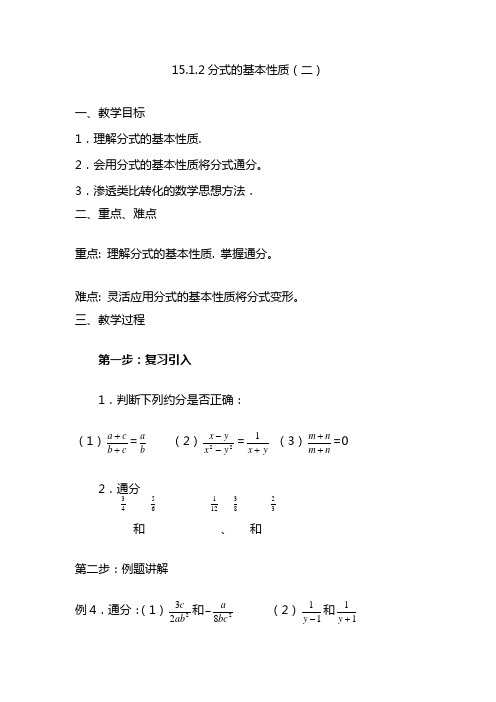 分式的基本性质(二) 八年级数学教案