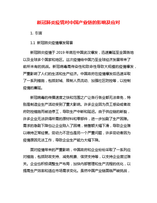 新冠肺炎疫情对中国产业链的影响及应对