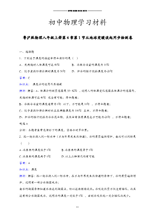 粤教沪科版物理八年级上册试题第4章第1节从地球变暖谈起同步检测卷.docx