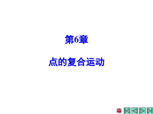 理论力学第2版范钦珊陈建平主编第6章点的复合运动