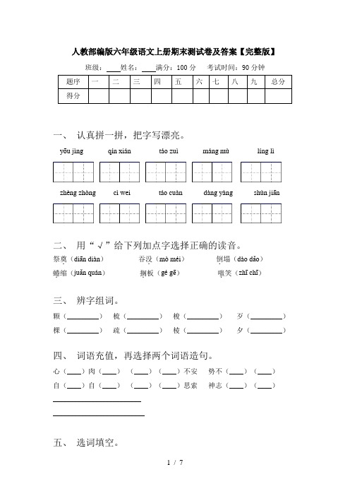 人教部编版六年级语文上册期末测试卷及答案【完整版】