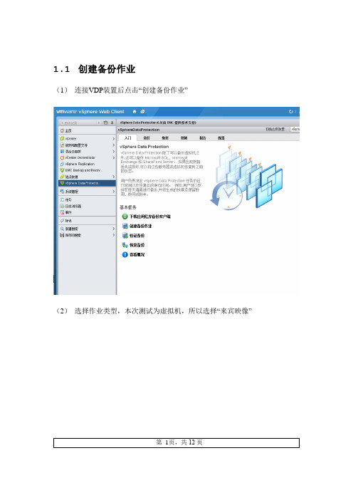 vSphere-Data-Protection-6.0使用