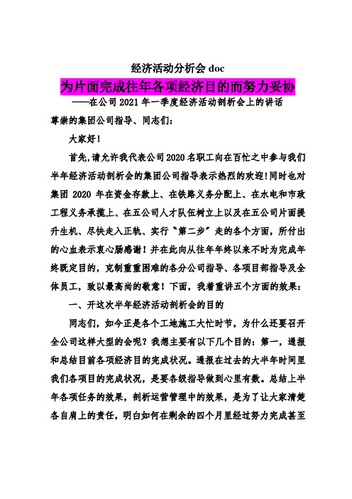 经济活动分析会doc