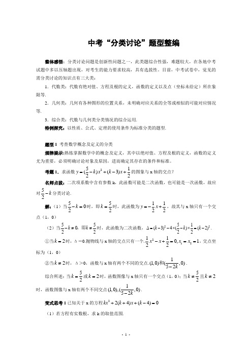 中考“分类讨论”题型整编(含答案)