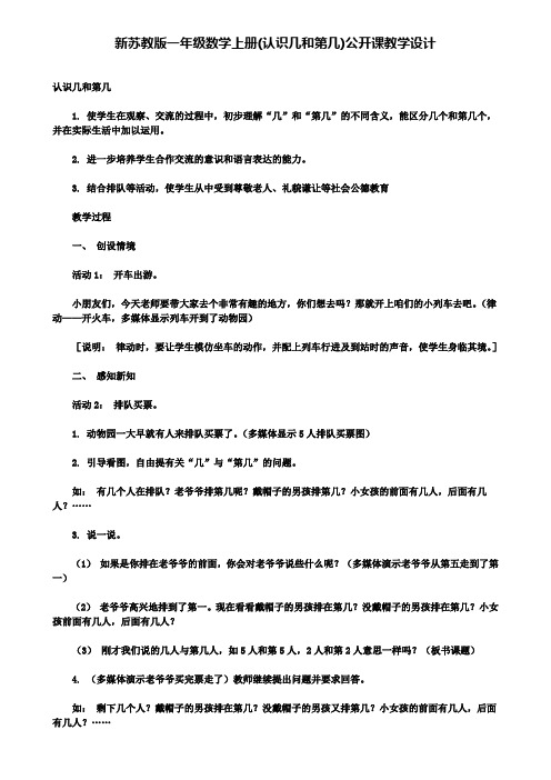 新苏教版一年级数学上册(认识几和第几)公开课教学设计