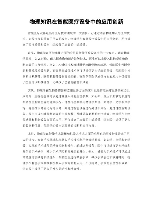 物理知识在智能医疗设备中的应用创新