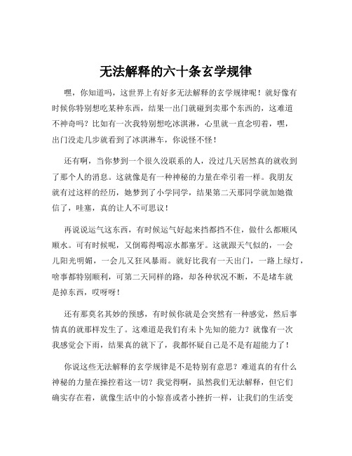 无法解释的六十条玄学规律