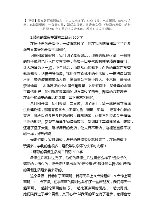 精彩的暑假生活初二日记300字5篇