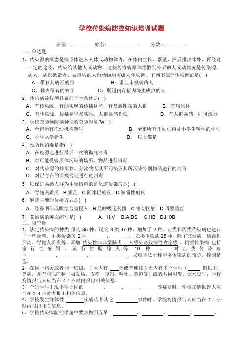 学校传染病的防控知识培训试题.doc