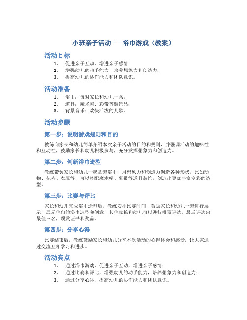 小班亲子活动——浴巾游戏(教案)