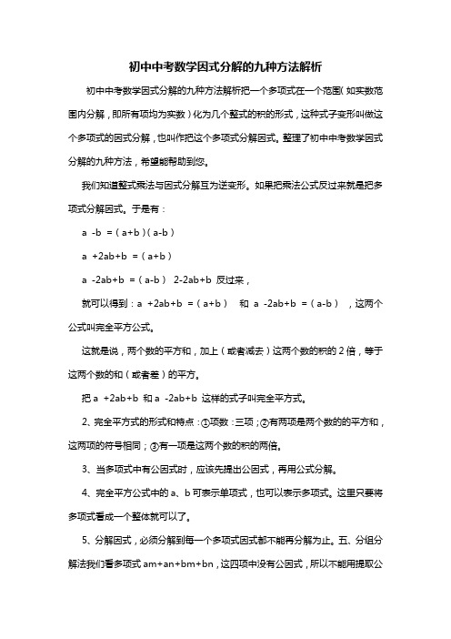 初中中考数学因式分解的九种方法解析